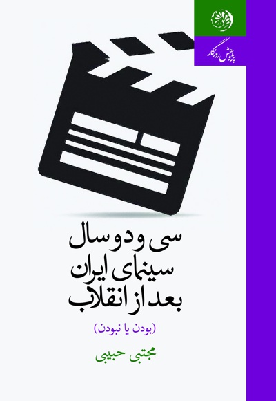  کتاب سی و دو سال سینمای ایران بعد از انقلاب