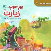 روز خوب زیارت