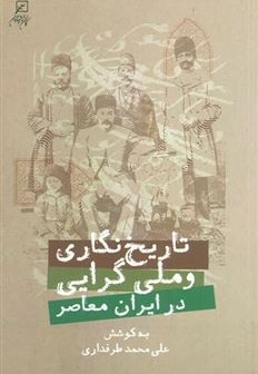  کتاب تاریخ نگاری و ملی گرایی در ایران معاصر