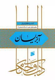 احکام و آداب آبزیان - ناشر: چاپ و نشر بین الملل - نویسنده: عبدالاحد رضایی