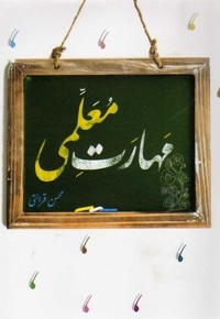 مهارت معلمی