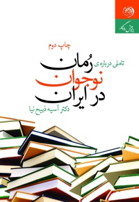 تاملی درباره ی رمان نوجوان در ایران - نویسنده: آسیه ذبیح نیا عمران - ناشر: روزگار