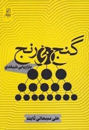 گنج بی رنج