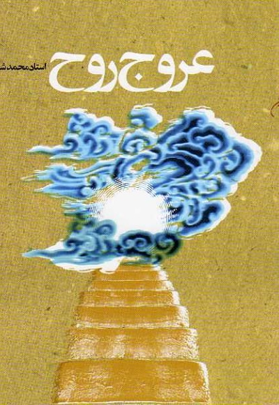 عروج روح