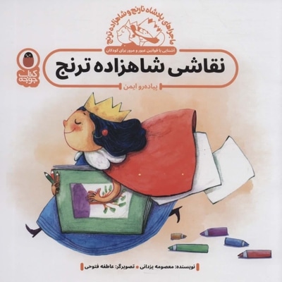 نقاشی شاهزاده ترنج - نویسنده: معصومه یزدانی - ناشر: کتاب پرنده