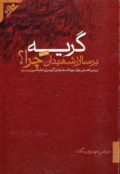 گریه بر سالار شهیدان چرا 2 - نویسنده: مرتضی مهدوی یگانه - ناشر: دفتر نشر فرهنگ اسلامی