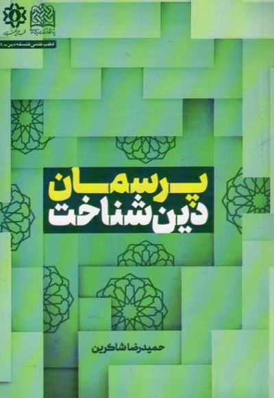 پرسمان دین شناخت - نویسنده: حمید رضا شاکرین - ناشر: پژوهشگاه فرهنگ و اندیشه اسلامی