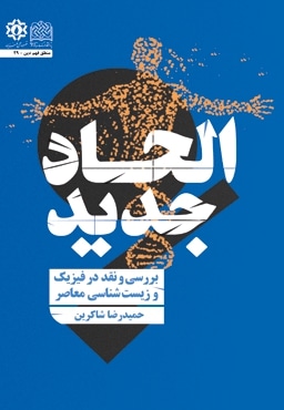 الحاد جدید - نویسنده: حمید رضا شاکرین - ناشر: پژوهشگاه فرهنگ و اندیشه اسلامی