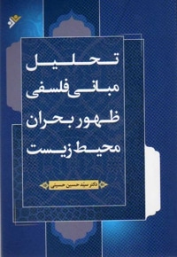 تحلیل مبانی فلسفی ظهور بحران محیط زیست