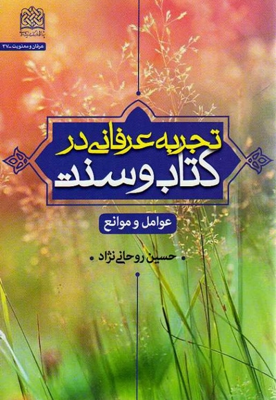 تجربه عرفانی در کتاب و سنت - ناشر: پژوهشگاه فرهنگ و اندیشه اسلامی - نویسنده: حسین روحانی نژاد