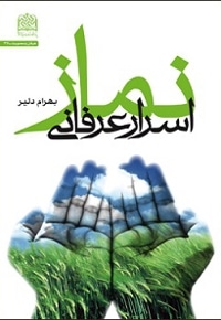 اسرار عرفانی نماز