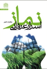 اسرار عرفانی نماز - ناشر: پژوهشگاه فرهنگ و اندیشه اسلامی - نویسنده: بهرام دلیر