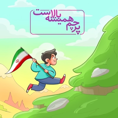 پرچم همیشه بالاست - تصویرگر: محمدامین دریانوردی - ناشر: اندیشکده راهبردی سعداء