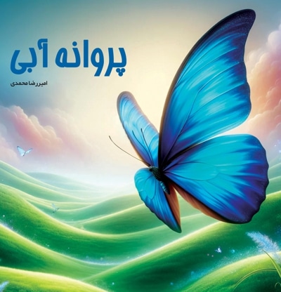 پروانه آبی - نویسنده: امیررضا محمدی - ویراستار: زهرا صنوبری