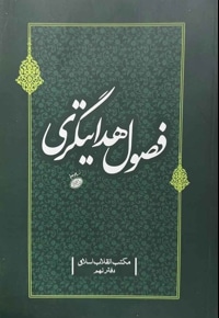 فصول هدایتگری