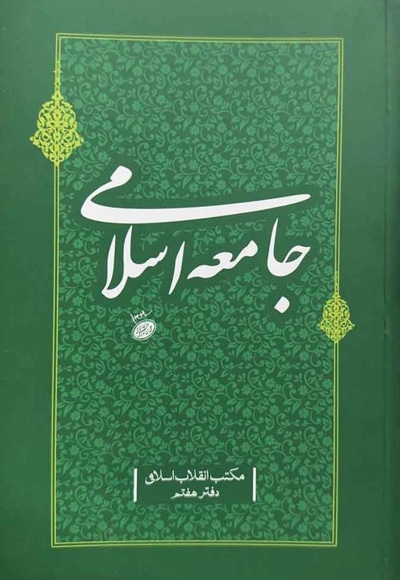  کتاب جامعه اسلامی