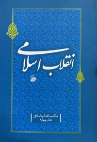 انقلاب اسلامی
