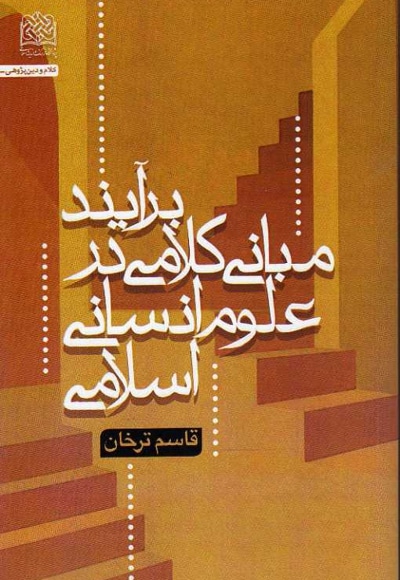  کتاب برآیند مبانی کلامی در علوم انسانی اسلامی