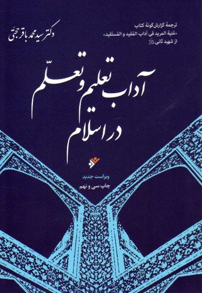  کتاب آداب تعلیم و تعلم در اسلام / شومیز