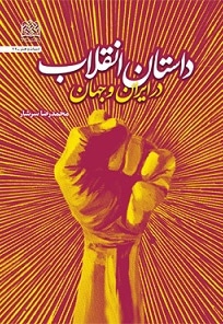 داستان انقلاب در ایران و جهان - نویسنده: محمدرضا سرشار - ناشر: پژوهشگاه فرهنگ و اندیشه اسلامی
