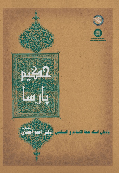  حکیم پارسا - Publisher: سازمان سمت - Collectors: محمد ذبیحی