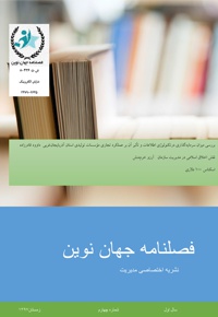 فصلنامه جهان نوین (شماره چهارم)