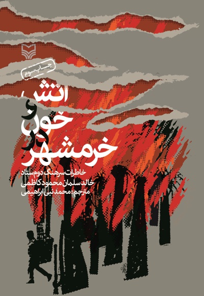 آتش و خون در خرمشهر - ناشر: سوره مهر - مترجم: محمدنبی ابراهیمی