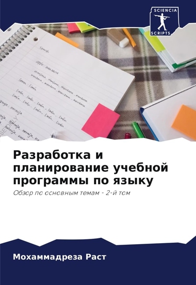  کتاب Разработка и планирование учебной программы по языку