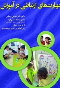 مهارت های ارتباطی در آموزش