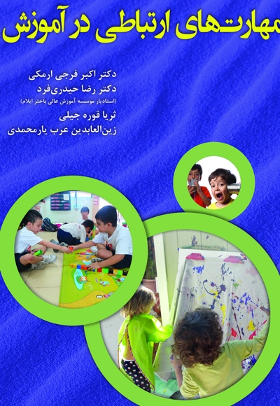 مهارت های ارتباطی در آموزش
