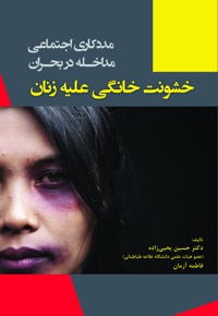 خشونت خانگی علیه زنان - نویسنده: حسین یحیی زاده - نویسنده: فاطمه آرمان