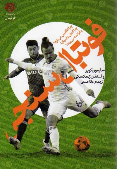 فوتبال سنجی - ناشر: امیر کبیر - نویسنده: کوپر
