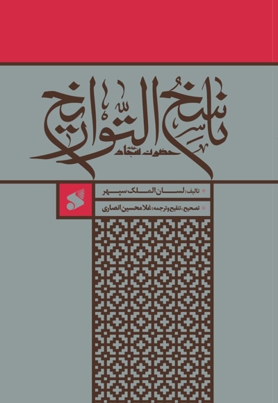 ناسخ التواریخ حضرت سجاد (ع) - نویسنده: لسان‌الملک سپهر - مترجم: غلامحسین انصاری
