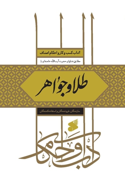 طلا و جواهر - گردآورنده: علی رحیمی اقدم - ناشر: چاپ و نشر بین الملل