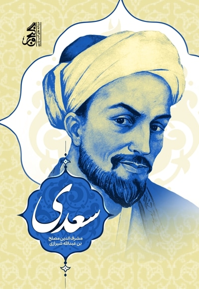  کتاب دیوان سعدی شیرازی