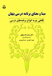 مبنا و معنای برنامه درسی پنهان