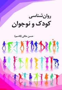 روان شناسی کودک و نوجوان - نویسنده: حسن ملکی(قاسم) - نویسنده: حسن ملکی