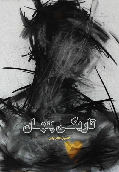 تاریکی پنهان - نویسنده: حسین کریمی - ویراستار: زهرا صنوبری