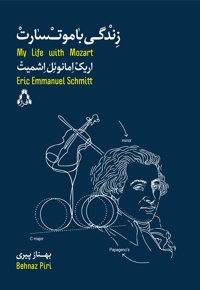 زندگی با موتسارت - نویسنده: اریک امانوئل اشمیت - مترجم: بهناز پیری