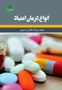 انواع درمان اعتیاد