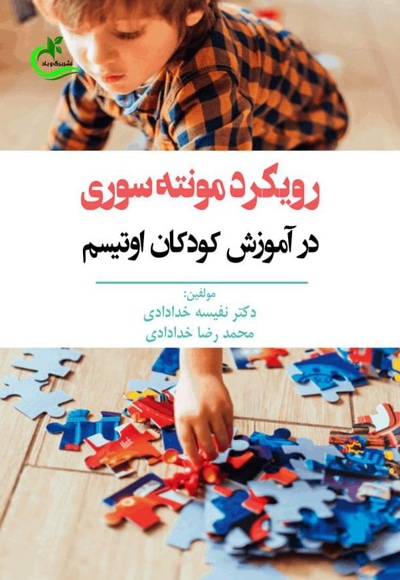رویکرد مونته سوری در آموزش کودکان اوتیسم - نویسنده: محمدرضا خدادادی - نویسنده: نفیسه خدادادی