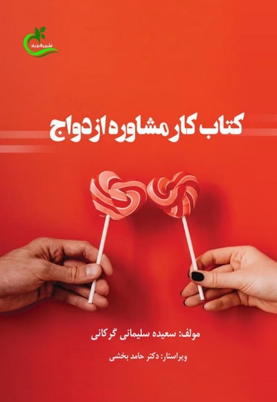 کتاب کار مشاوره ازدواج - نویسنده: سعیده سلیمانی گرگانی - ناشر: انتشارات برگ و باد