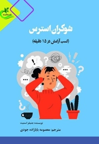 شوکران استرس