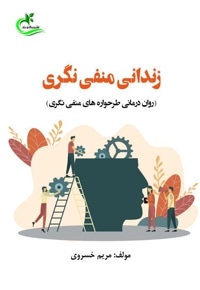 زندانی منفی نگری