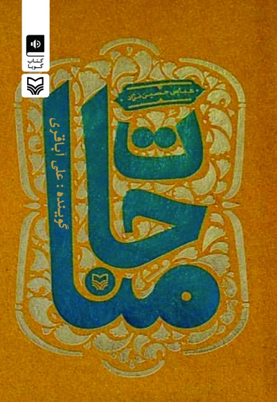 کتاب مناجات عباس حسین نژاد