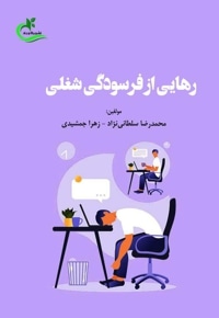 رهایی از فرسودگی شغلی