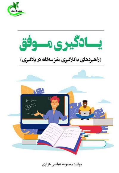 یادگیری موفق - نویسنده: معصومه عباسی هزاری - ناشر: انتشارات برگ و باد