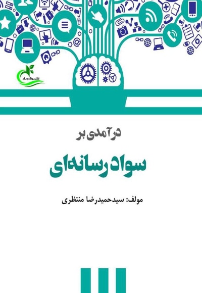 درآمدی بر سواد رسانه ای - نویسنده: سیدحمیدرضا منتظری‌پور - ناشر: انتشارات برگ و باد