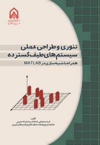 تئوری و طراحی سیستم های طیف گسترده همراه با شی سازی در متلب