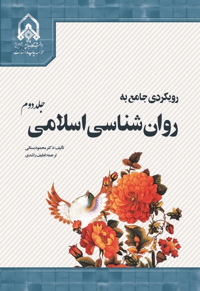 کتاب رویکردی جامع به روانشناسی اسلامی - جلد دوم